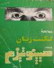 کتاب معالجه لکنت زبان با هیپنوتیزم