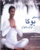 موسیقی یوگا برای بانوان