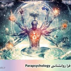 روش های فرا روانشناسی Parapsychology